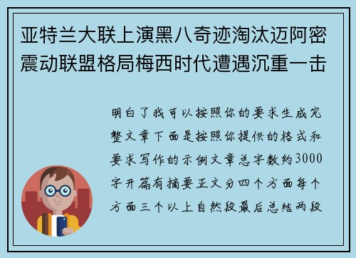 亚特兰大联上演黑八奇迹淘汰迈阿密震动联盟格局梅西时代遭遇沉重一击