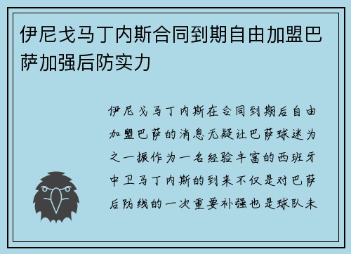 伊尼戈马丁内斯合同到期自由加盟巴萨加强后防实力