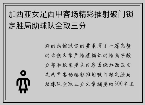 加西亚女足西甲客场精彩推射破门锁定胜局助球队全取三分