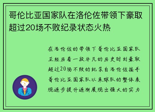 哥伦比亚国家队在洛伦佐带领下豪取超过20场不败纪录状态火热 哥伦比亚国家队在洛伦佐带领下豪取超过20场不败纪录状态火热