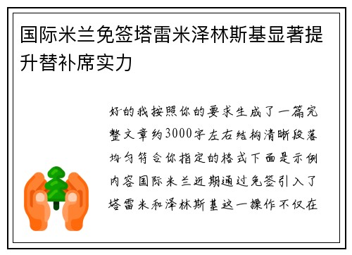 国际米兰免签塔雷米泽林斯基显著提升替补席实力 国际米兰免签塔雷米泽林斯基显著提升替补席实力