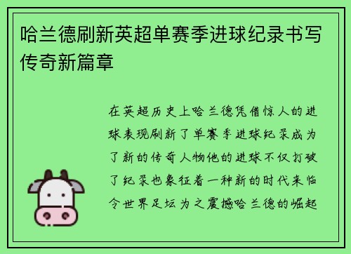 哈兰德刷新英超单赛季进球纪录书写传奇新篇章