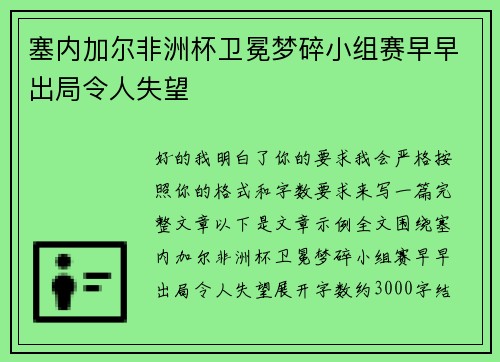 塞内加尔非洲杯卫冕梦碎小组赛早早出局令人失望 塞内加尔非洲杯卫冕梦碎小组赛早早出局令人失望