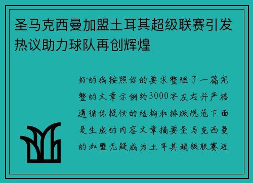 圣马克西曼加盟土耳其超级联赛引发热议助力球队再创辉煌 圣马克西曼加盟土耳其超级联赛引发热议助力球队再创辉煌