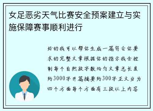 女足恶劣天气比赛安全预案建立与实施保障赛事顺利进行 女足恶劣天气比赛安全预案建立与实施保障赛事顺利进行