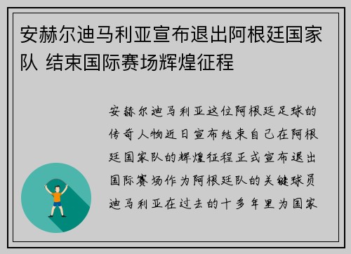 安赫尔迪马利亚宣布退出阿根廷国家队 结束国际赛场辉煌征程 安赫尔迪马利亚宣布退出阿根廷国家队 结束国际赛场辉煌征程