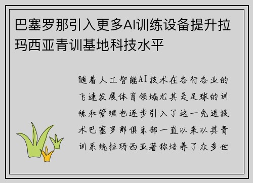 巴塞罗那引入更多AI训练设备提升拉玛西亚青训基地科技水平 巴塞罗那引入更多AI训练设备提升拉玛西亚青训基地科技水平