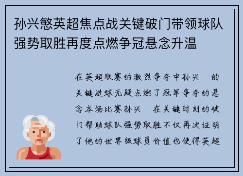 孙兴慜英超焦点战关键破门带领球队强势取胜再度点燃争冠悬念升温 孙兴慜英超焦点战关键破门带领球队强势取胜再度点燃争冠悬念升温