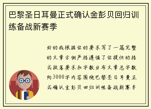 巴黎圣日耳曼正式确认金彭贝回归训练备战新赛季 巴黎圣日耳曼正式确认金彭贝回归训练备战新赛季