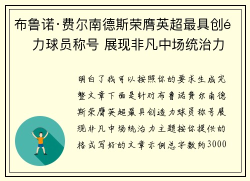 布鲁诺·费尔南德斯荣膺英超最具创造力球员称号 展现非凡中场统治力 布鲁诺·费尔南德斯荣膺英超最具创造力球员称号 展现非凡中场统治力