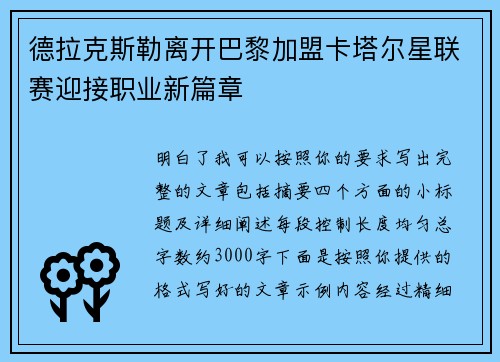 德拉克斯勒离开巴黎加盟卡塔尔星联赛迎接职业新篇章