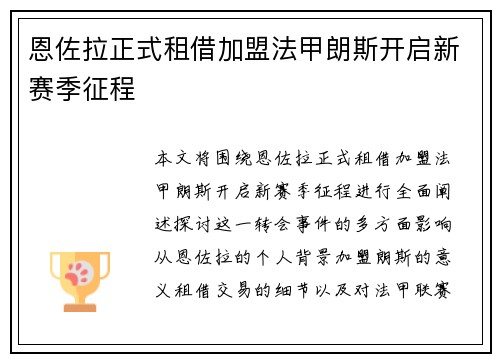 恩佐拉正式租借加盟法甲朗斯开启新赛季征程 恩佐拉正式租借加盟法甲朗斯开启新赛季征程