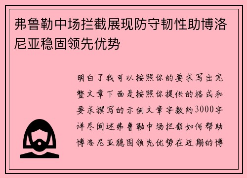 弗鲁勒中场拦截展现防守韧性助博洛尼亚稳固领先优势