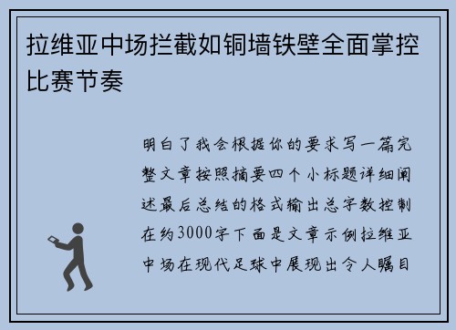 拉维亚中场拦截如铜墙铁壁全面掌控比赛节奏 拉维亚中场拦截如铜墙铁壁全面掌控比赛节奏
