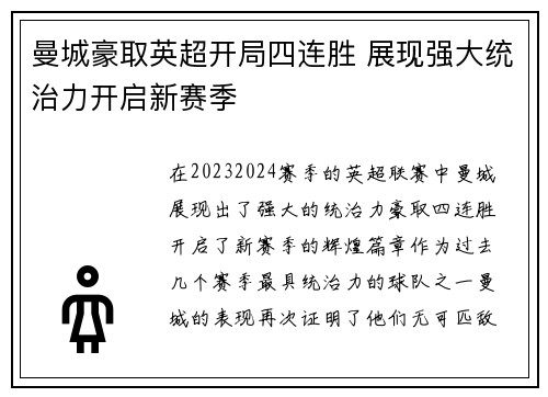曼城豪取英超开局四连胜 展现强大统治力开启新赛季 曼城豪取英超开局四连胜 展现强大统治力开启新赛季