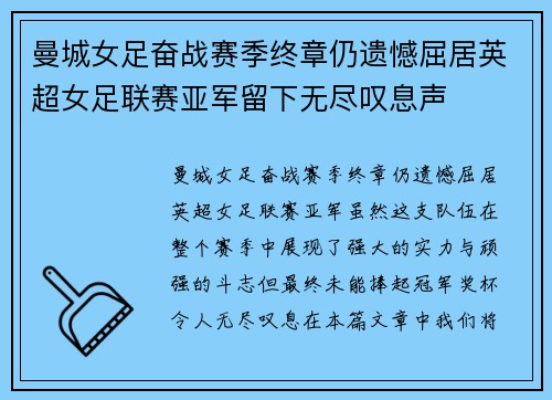 曼城女足奋战赛季终章仍遗憾屈居英超女足联赛亚军留下无尽叹息声 曼城女足奋战赛季终章仍遗憾屈居英超女足联赛亚军留下无尽叹息声