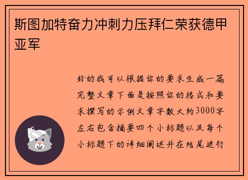 斯图加特奋力冲刺力压拜仁荣获德甲亚军