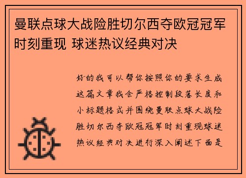 曼联点球大战险胜切尔西夺欧冠冠军时刻重现 球迷热议经典对决 曼联点球大战险胜切尔西夺欧冠冠军时刻重现 球迷热议经典对决
