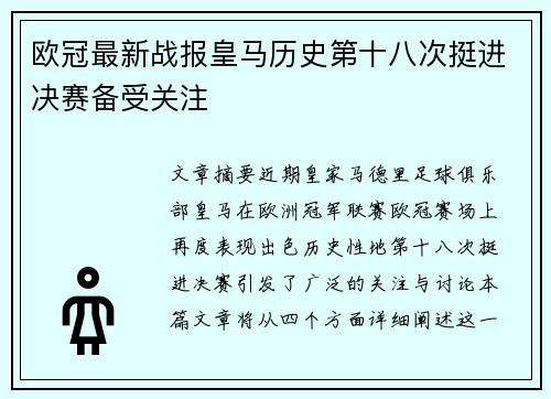 欧冠最新战报皇马历史第十八次挺进决赛备受关注 欧冠最新战报皇马历史第十八次挺进决赛备受关注
