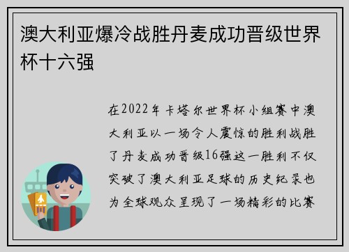 澳大利亚爆冷战胜丹麦成功晋级世界杯十六强