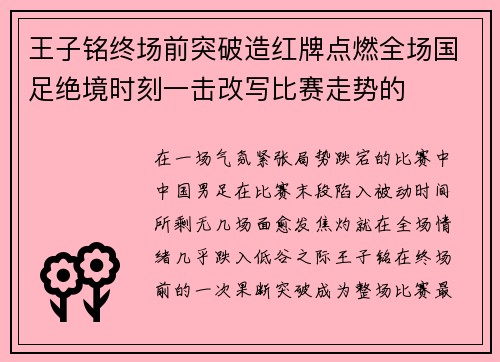 王子铭终场前突破造红牌点燃全场国足绝境时刻一击改写比赛走势的