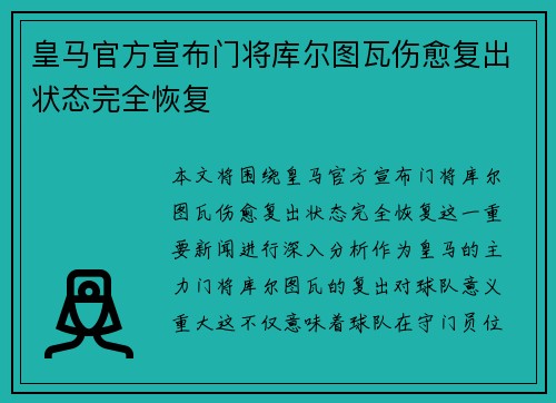 皇马官方宣布门将库尔图瓦伤愈复出状态完全恢复 皇马官方宣布门将库尔图瓦伤愈复出状态完全恢复