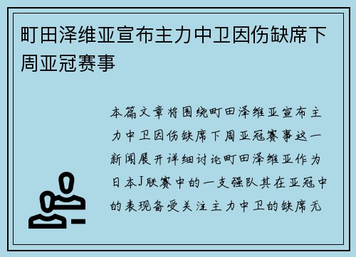 町田泽维亚宣布主力中卫因伤缺席下周亚冠赛事 町田泽维亚宣布主力中卫因伤缺席下周亚冠赛事