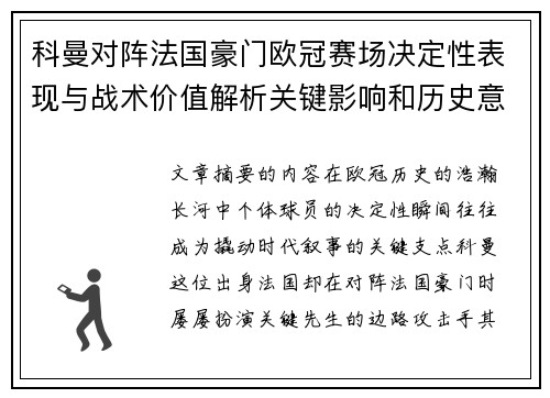 科曼对阵法国豪门欧冠赛场决定性表现与战术价值解析关键影响和历史意义