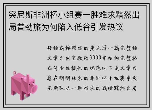 突尼斯非洲杯小组赛一胜难求黯然出局昔劲旅为何陷入低谷引发热议 突尼斯非洲杯小组赛一胜难求黯然出局昔劲旅为何陷入低谷引发热议