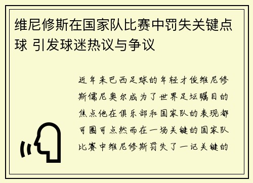 维尼修斯在国家队比赛中罚失关键点球 引发球迷热议与争议 维尼修斯在国家队比赛中罚失关键点球 引发球迷热议与争议