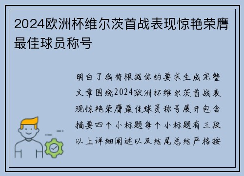 2024欧洲杯维尔茨首战表现惊艳荣膺最佳球员称号 2024欧洲杯维尔茨首战表现惊艳荣膺最佳球员称号