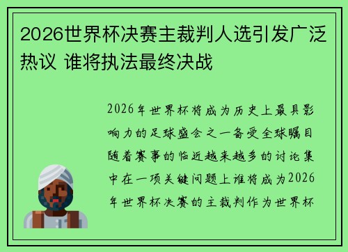 2026世界杯决赛主裁判人选引发广泛热议 谁将执法最终决战 2026世界杯决赛主裁判人选引发广泛热议 谁将执法最终决战