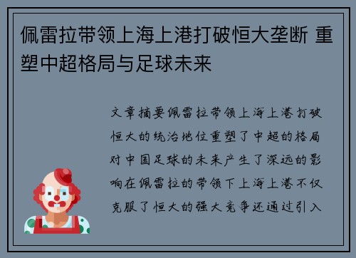 佩雷拉带领上海上港打破恒大垄断 重塑中超格局与足球未来