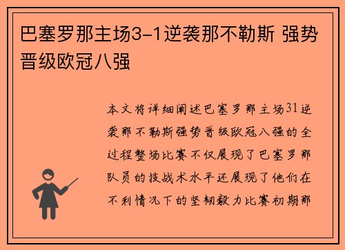 巴塞罗那主场3-1逆袭那不勒斯 强势晋级欧冠八强