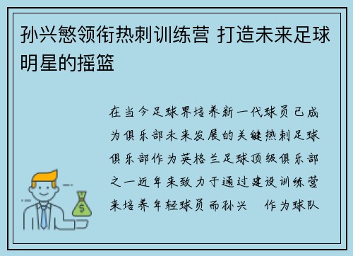 孙兴慜领衔热刺训练营 打造未来足球明星的摇篮