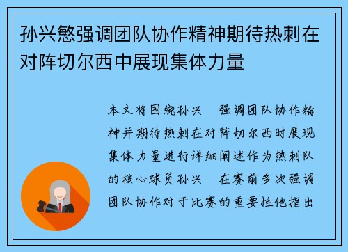 孙兴慜强调团队协作精神期待热刺在对阵切尔西中展现集体力量