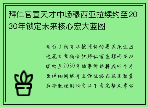 拜仁官宣天才中场穆西亚拉续约至2030年锁定未来核心宏大蓝图 拜仁官宣天才中场穆西亚拉续约至2030年锁定未来核心宏大蓝图