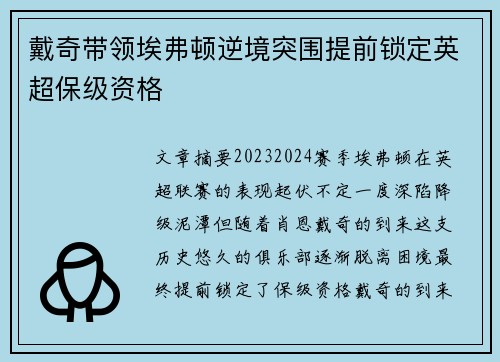 戴奇带领埃弗顿逆境突围提前锁定英超保级资格