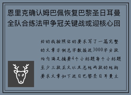 恩里克确认姆巴佩恢复巴黎圣日耳曼全队合练法甲争冠关键战或迎核心回归 恩里克确认姆巴佩恢复巴黎圣日耳曼全队合练法甲争冠关键战或迎核心回归