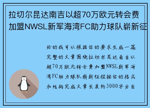 拉切尔昆达南吉以超70万欧元转会费加盟NWSL新军海湾FC助力球队崭新征程 拉切尔昆达南吉以超70万欧元转会费加盟NWSL新军海湾FC助力球队崭新征程