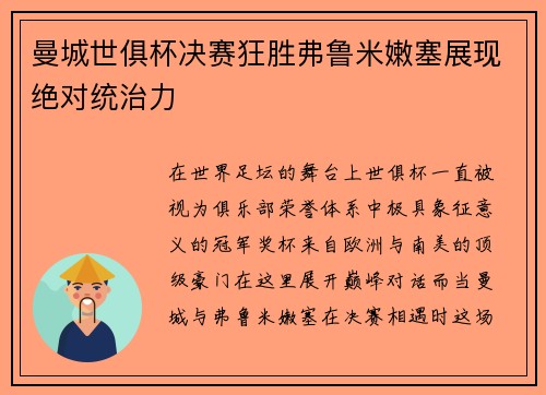 曼城世俱杯决赛狂胜弗鲁米嫩塞展现绝对统治力 曼城世俱杯决赛狂胜弗鲁米嫩塞展现绝对统治力