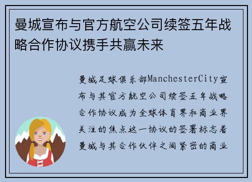 曼城宣布与官方航空公司续签五年战略合作协议携手共赢未来 曼城宣布与官方航空公司续签五年战略合作协议携手共赢未来