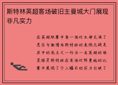 斯特林英超客场破旧主曼城大门展现非凡实力 斯特林英超客场破旧主曼城大门展现非凡实力