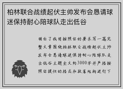 柏林联合战绩起伏主帅发布会恳请球迷保持耐心陪球队走出低谷 柏林联合战绩起伏主帅发布会恳请球迷保持耐心陪球队走出低谷
