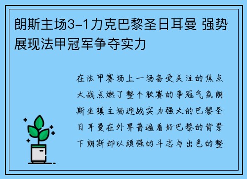 朗斯主场3-1力克巴黎圣日耳曼 强势展现法甲冠军争夺实力