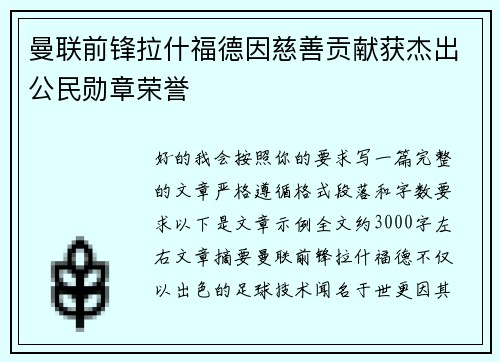 曼联前锋拉什福德因慈善贡献获杰出公民勋章荣誉
