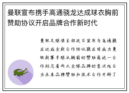 曼联宣布携手高通骁龙达成球衣胸前赞助协议开启品牌合作新时代 曼联宣布携手高通骁龙达成球衣胸前赞助协议开启品牌合作新时代