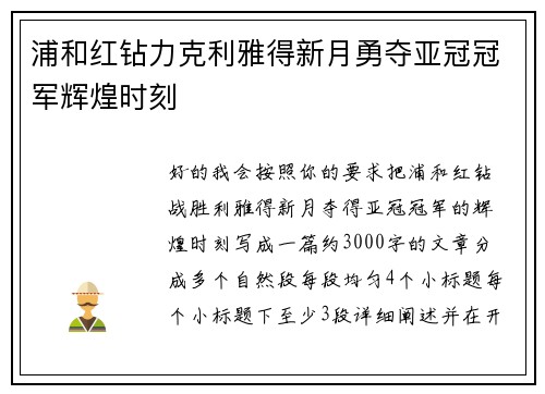 浦和红钻力克利雅得新月勇夺亚冠冠军辉煌时刻 浦和红钻力克利雅得新月勇夺亚冠冠军辉煌时刻