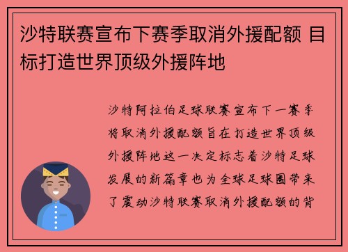 沙特联赛宣布下赛季取消外援配额 目标打造世界顶级外援阵地 沙特联赛宣布下赛季取消外援配额 目标打造世界顶级外援阵地