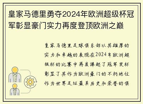 皇家马德里勇夺2024年欧洲超级杯冠军彰显豪门实力再度登顶欧洲之巅 皇家马德里勇夺2024年欧洲超级杯冠军彰显豪门实力再度登顶欧洲之巅